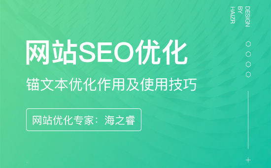 网站锚文本优化作用及使用技巧