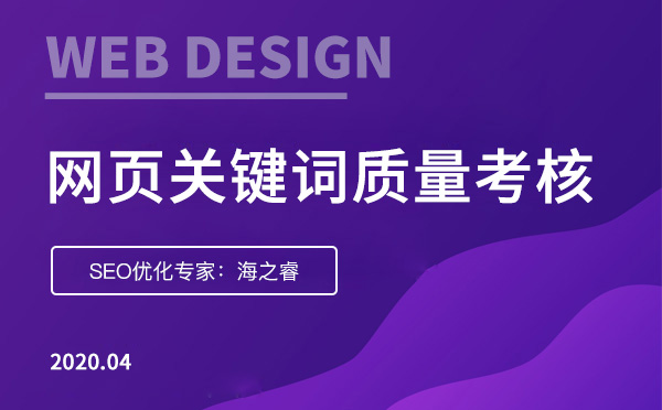 网页关键词质量度考核三大标准