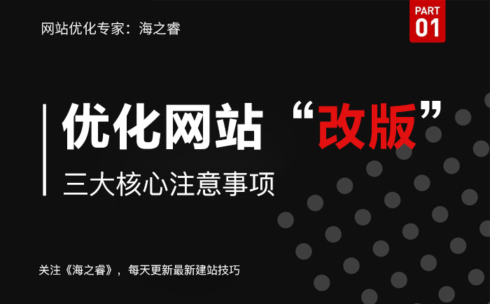 优化网站改版三大核心注意事项