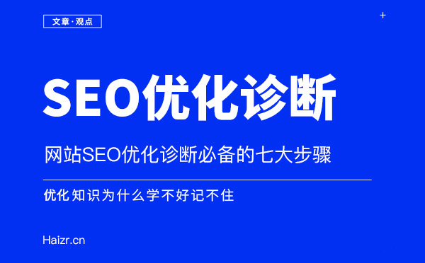 网站SEO优化站内诊断七大技巧