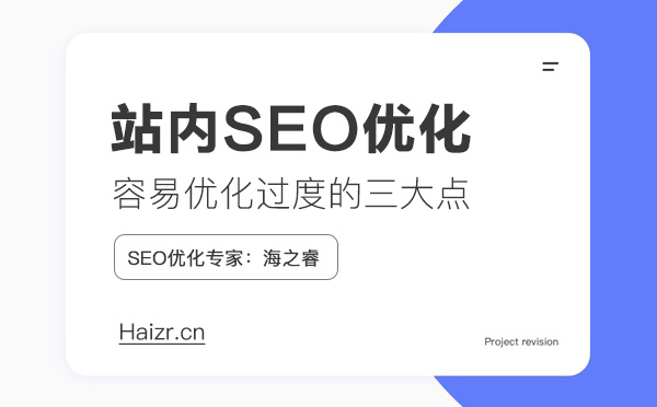 站内SEO优化容易过度的三大注意点