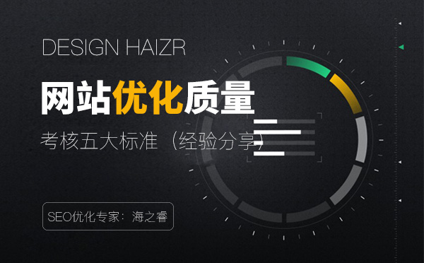 考核网站优化质量的五大标准