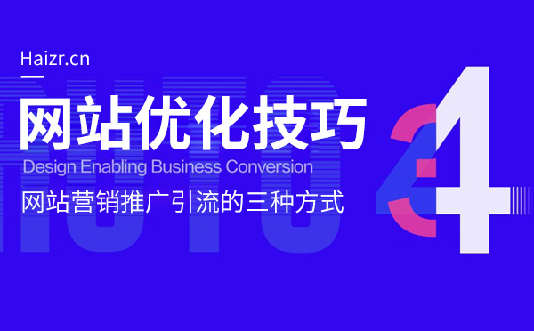 网站营销推广引流的三种常见方式