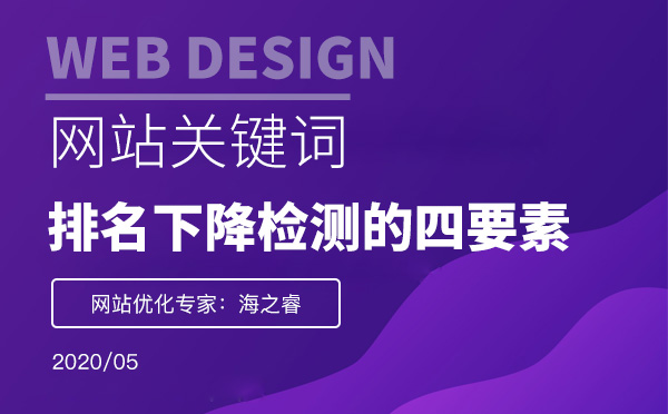 网站排名下降站长需检测的四要素