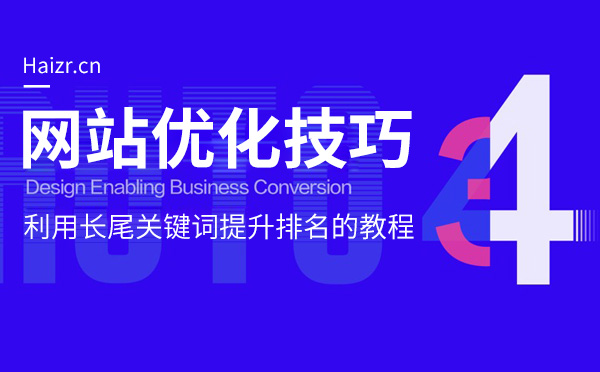 利用长尾关键词提升排名的教程