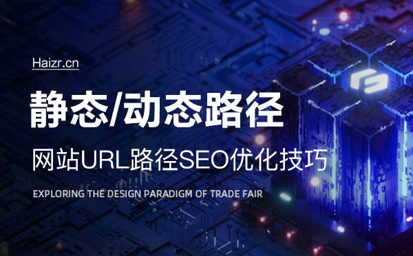 网站静态及动态路径SEO优化技巧
