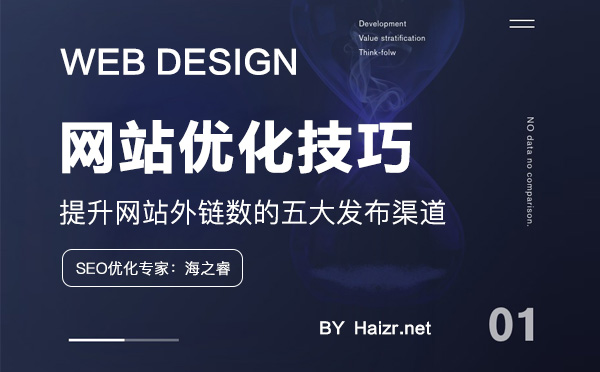 提升网站外链数的五大发布渠道