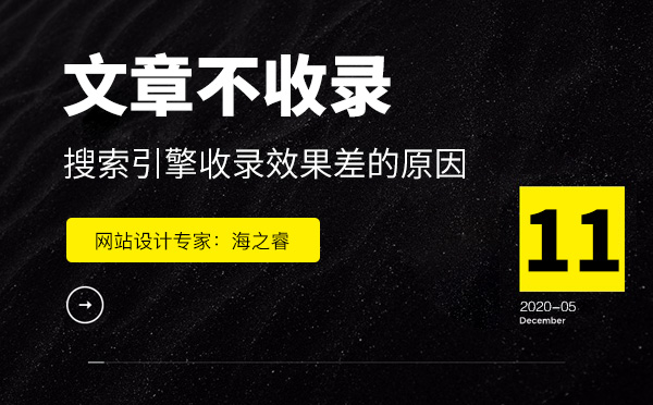网站文章不易被搜索引擎收录的四大原因