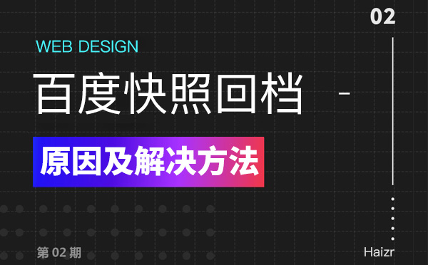 百度快照回档的七种原因及解决方法