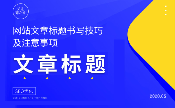 网站文章标题书写技巧及注意事项