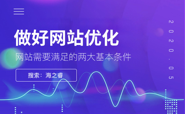 做好网站优化需满足的两大基本条件