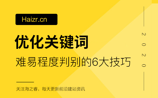 判别网站优化关键词难易程度的六大技巧