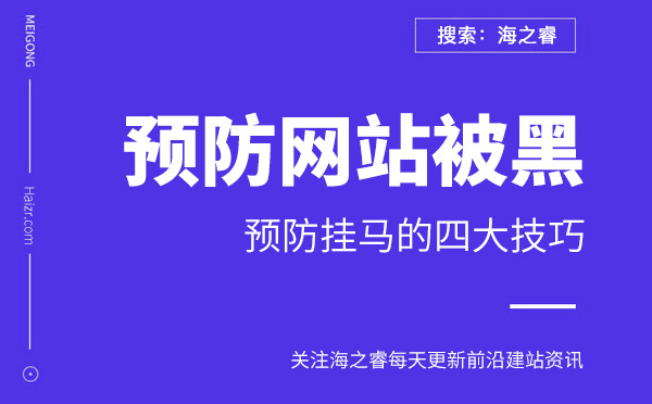 预防网站被黑挂马的四大技巧