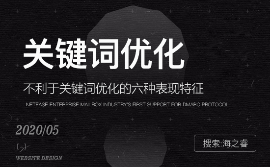 不利于关键词优化的六种表现特征