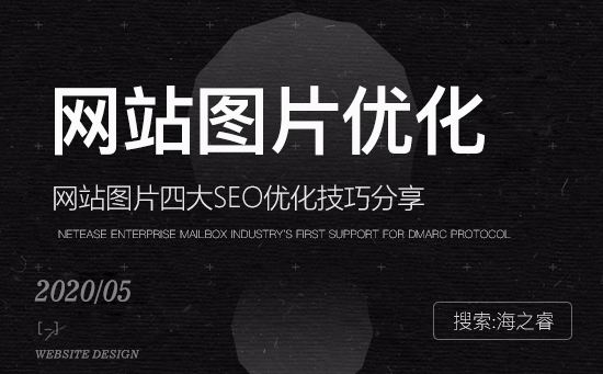 网站图片四大SEO优化技巧分享