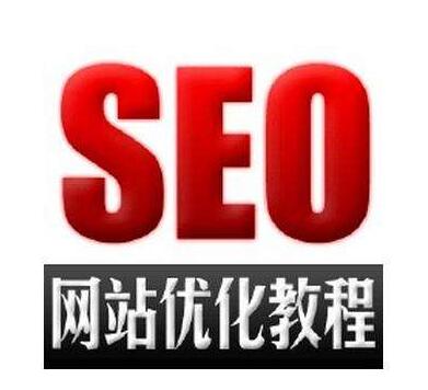 SEO优化对网站结构逐渐升级建设