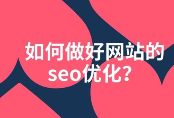 SEO应该尽可能的选择性价比较高的公司